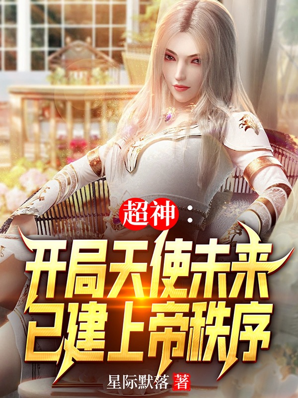 超神：开局天使未来已建上帝秩序小说主角中牧川全文章节免费在线阅读