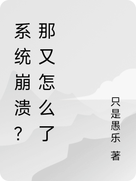 系统崩溃？那又怎么了小说主角程允全文章节免费在线阅读