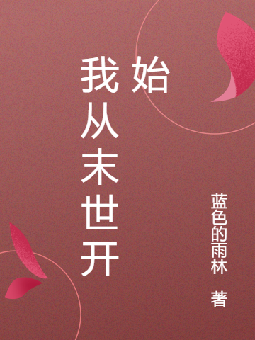 《我从末世开始》小说全文在线试读，《我从末世开始》最新章节目录