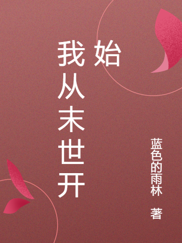 《我从末世开始》小说全文在线试读，《我从末世开始》最新章节目录-推书帮