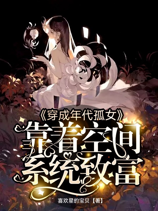 穿成年代孤女，靠着空间系统致富小说主角童亦雅全文免费阅读