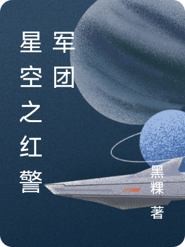 星空之紅警軍團
