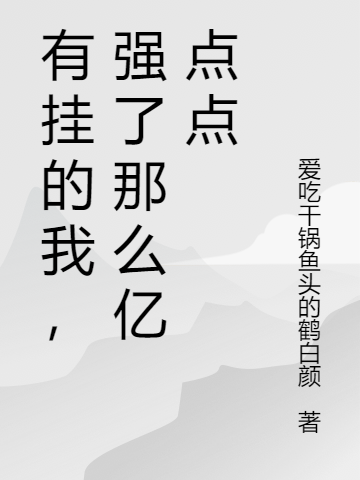 有挂的我，强了那么亿点点洛天御，有挂的我，强了那么亿点点小说免费阅读