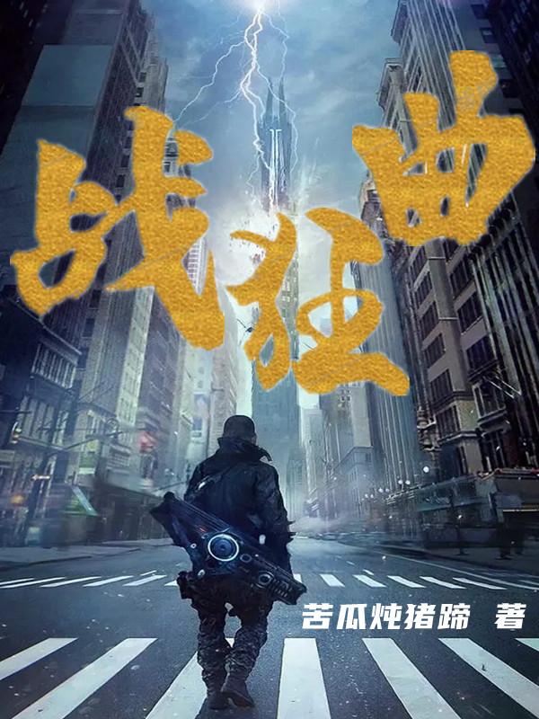小说《战狂曲》在线全文阅读