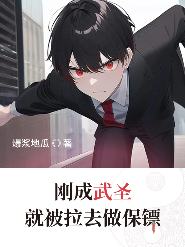 刚成武圣，就被拉去当保镖免费阅读，刚成武圣，就被拉去当保镖楚扬