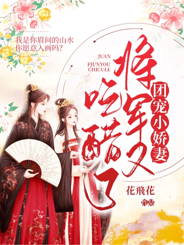 团宠小娇妻：将军又吃醋了小说，团宠小娇妻：将军又吃醋了在线阅读