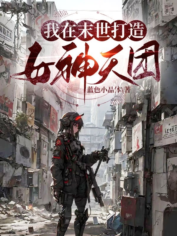 我在末世打造女神天團