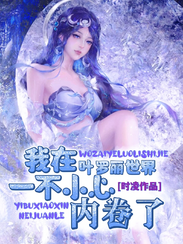 主人公是叶梦舒叶罗丽众人的小说我在叶罗丽世界，一不小心内卷了全文免费阅读