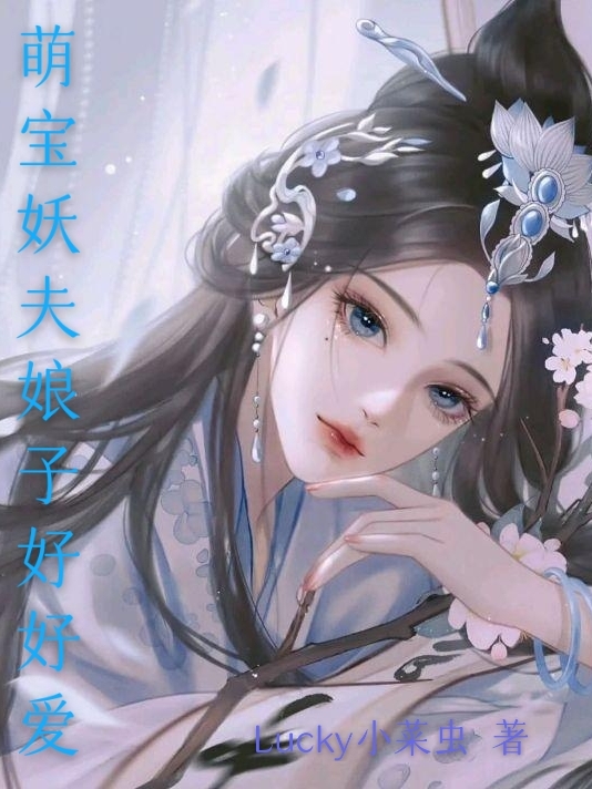 萌寶妖夫娘子好好愛