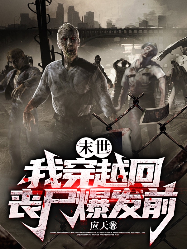 已完结小说末世，我穿越回丧尸爆发前全文免费阅读