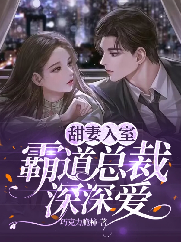 甜妻入室：霸道总裁深深爱小说主角时依依陆衍琛全文章节免费在线阅读