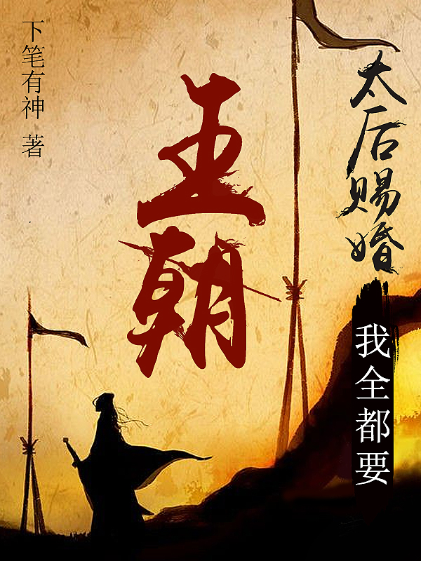 风业小说《王朝：太后赐婚，我全都要》在线阅读-有文学