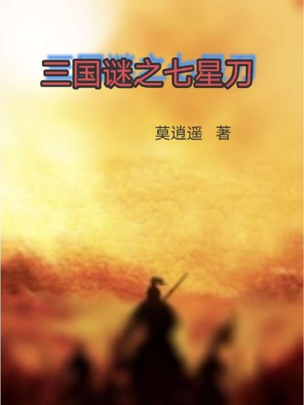 三国谜之七星刀最新章节，三国谜之七星刀全文在线阅读