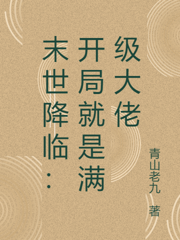 末世降临：开局就是满级大佬李玄梁静小说大结局免费试读