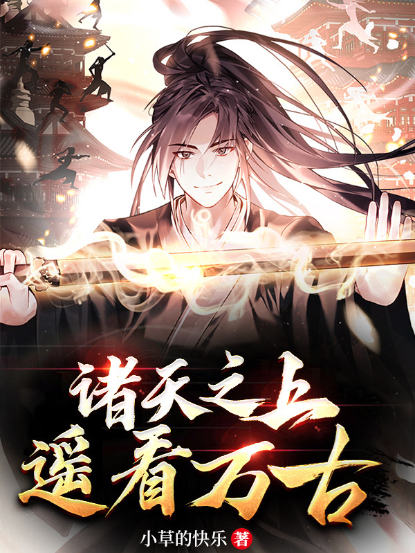 完整版《诸天之上，遥看万古》在线免费阅读