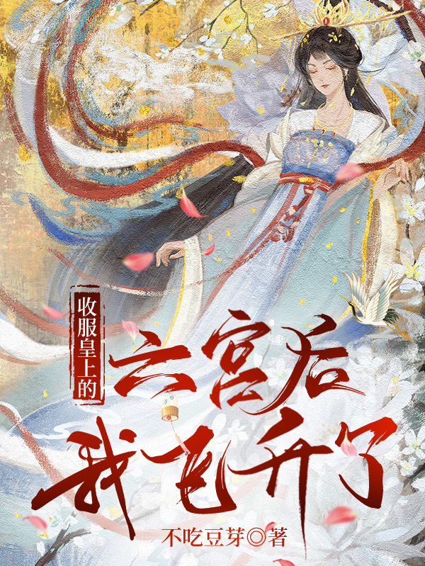 收服皇上的六宫后，我飞升了小说玉笙笙沈霄泽全文免费阅读