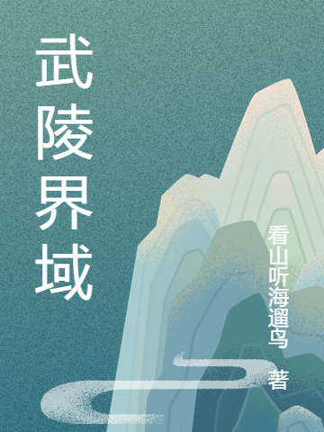 武陵界域最新章节，武陵界域免费阅读