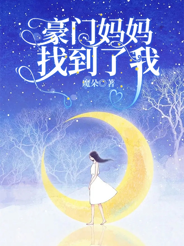 主人公是周晓默周翎的小说豪门妈妈找到了我全文免费阅读