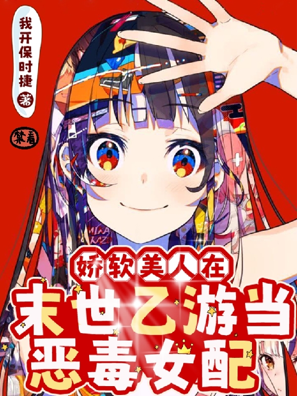 已完结小说《娇软美人在末世乙游当恶毒女配》全章节在线阅读