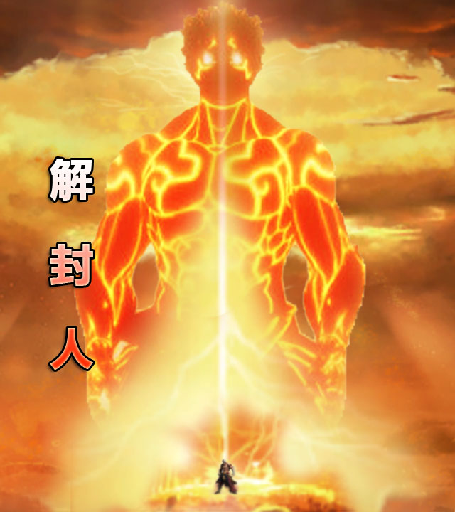 解封人秦虎秦笑天，解封人小说免费阅读