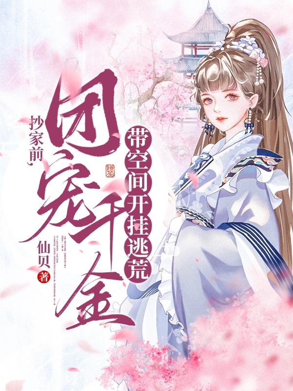 主角苏婉的小说全文免费阅读，抄家前，团宠千金带空间开挂逃荒最新章节