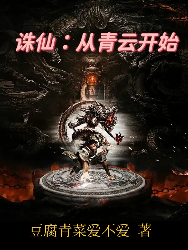 诛仙：从青云开始张立，诛仙：从青云开始在线无弹窗阅读