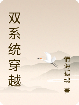 双系统穿越小说，双系统穿越免费阅读