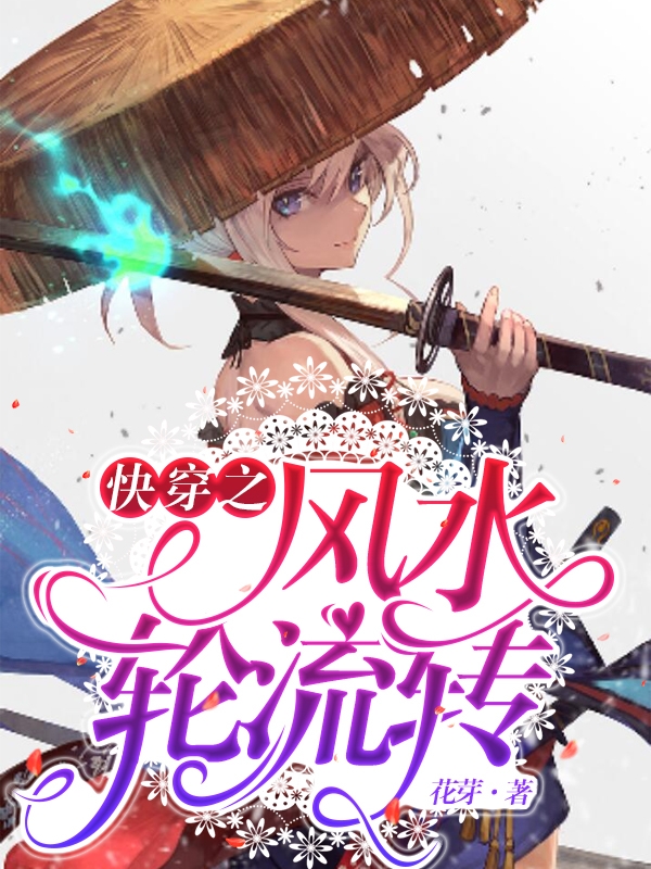 快穿之風水輪流轉