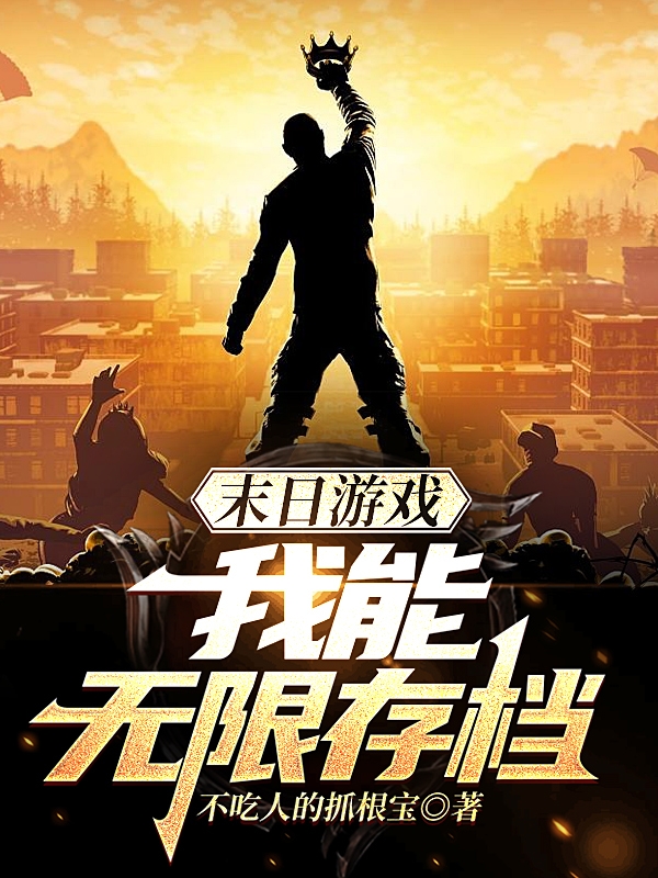 末日遊戲：我能無限存檔