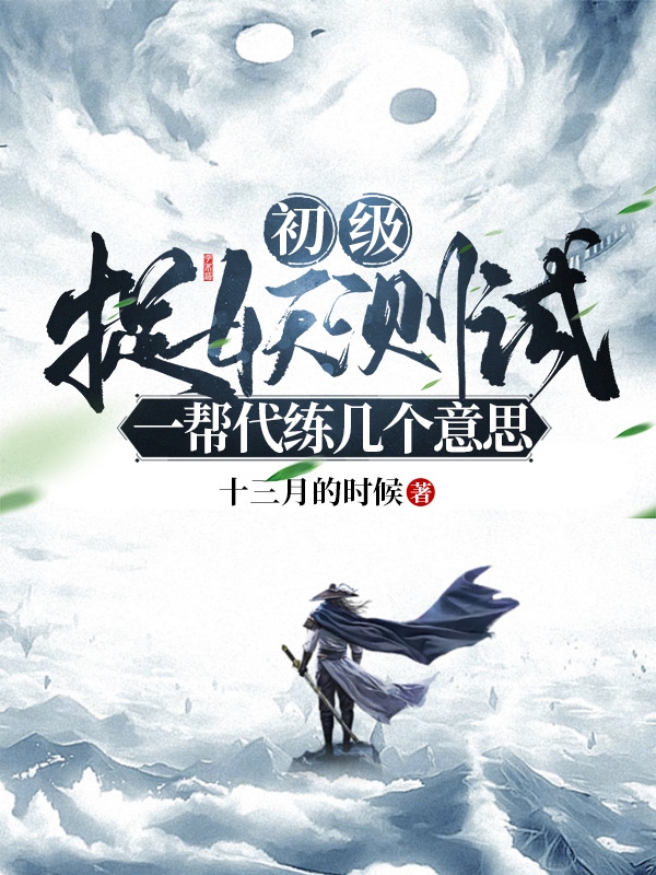 初级捉妖测试，一帮代练几个意思楚天阔，初级捉妖测试，一帮代练几个意思全文在线阅读