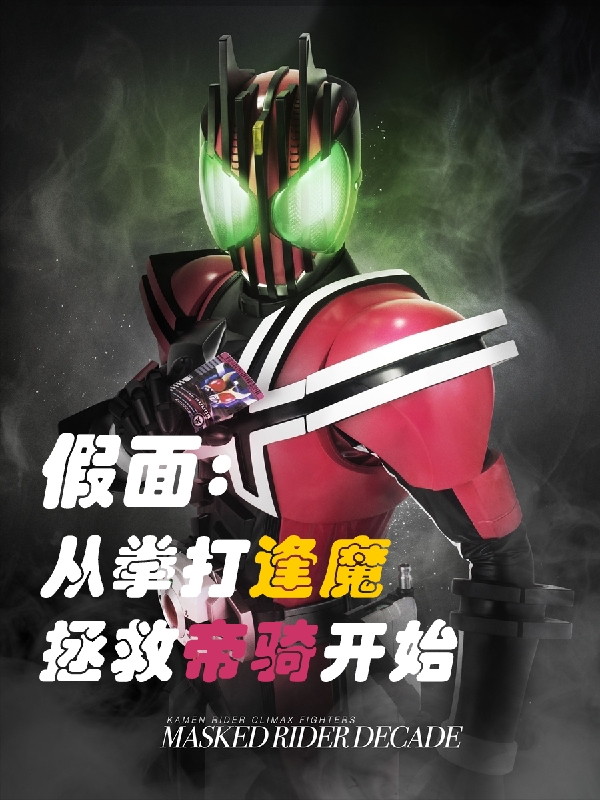 男女主人公李十二王小明小说假面：从拳打逢魔拯救帝骑开始全文免费阅读