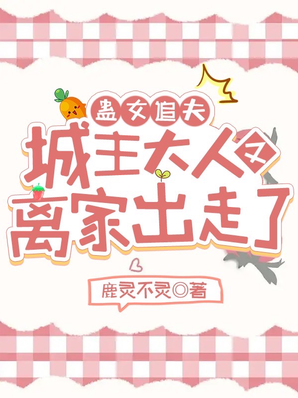 《蛊女追夫，城主大人又离家出走了》小说大结局免费试读 十七云扰小说
