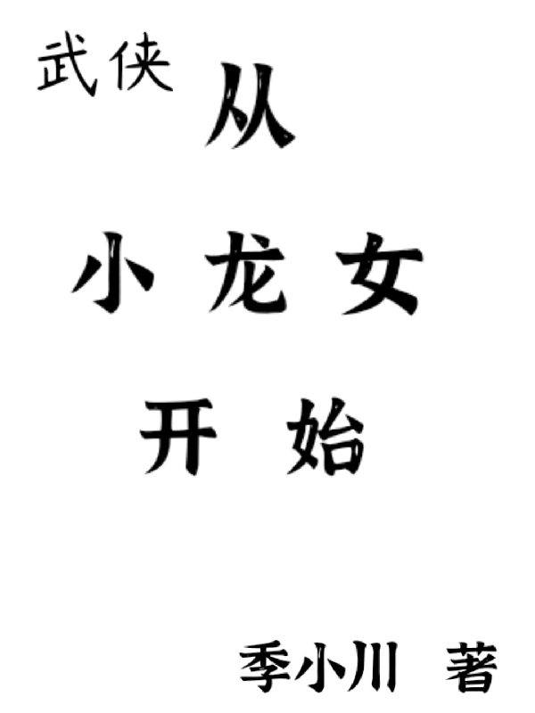 武侠：从小龙女开始小说，武侠：从小龙女开始最新章节