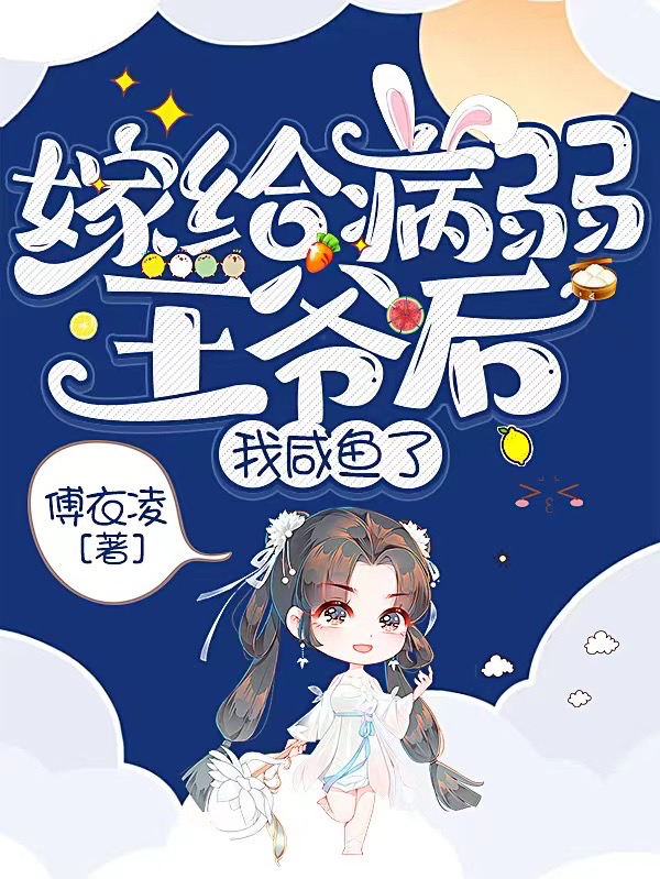 完整版《嫁给病弱王爷后，我咸鱼了》全章节阅读