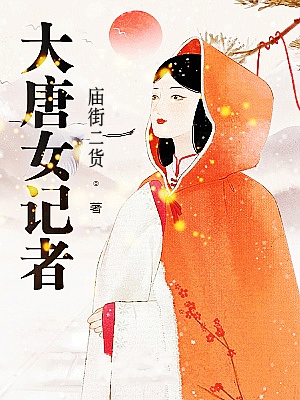 大唐女记者小说免费阅读，郑义陈小乙小说免费全文
