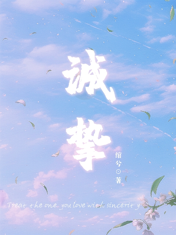 沈浠禾陈墨谦小说叫什么，诚挚免费阅读