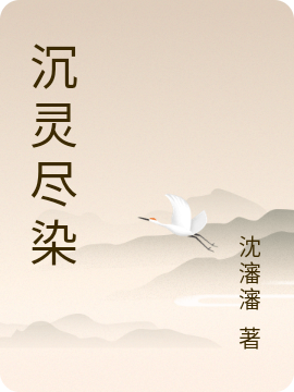 沉灵尽染墨娍墨䎃，沉灵尽染小说免费阅读