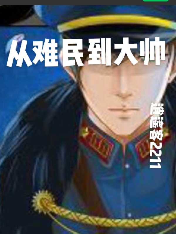 从难民到大帅最新章节，从难民到大帅免费阅读