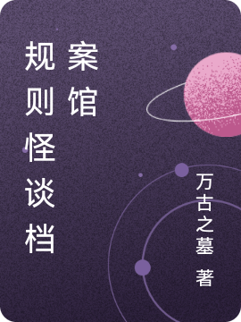 規則怪談檔案館