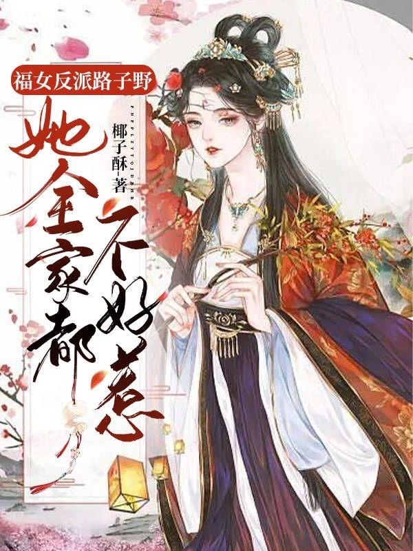 福女反派路子野，她全家都不好惹林晚晚季无尘，福女反派路子野，她全家都不好惹小说免费阅读