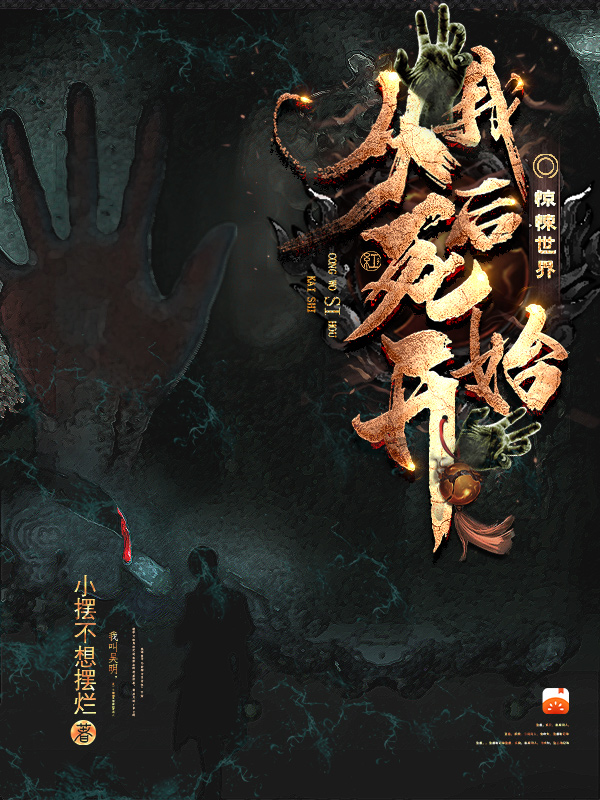 驚悚世界：從我死後開始