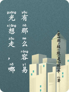 光想走，哪有那么容易江错（功）傅南（受）小说免费阅读