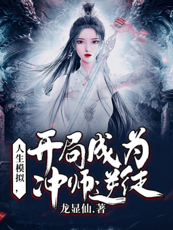 李显圣小说叫什么（人生模拟，开局成为冲师逆徒免费阅读）