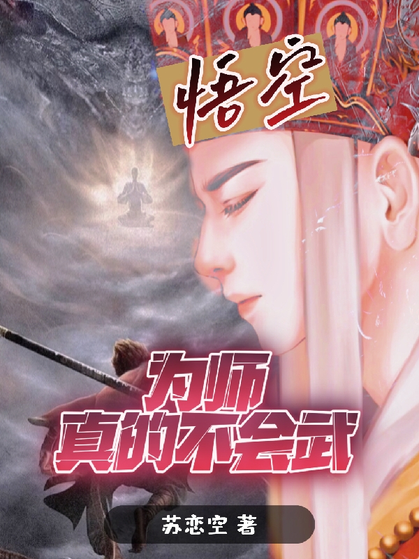 小说《悟空，为师真的不会武》全文免费阅读