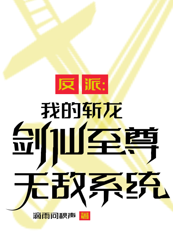 小说反派：我的斩龙剑仙至尊无敌系统方尘在线免费阅读