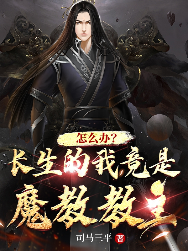 怎麼辦？長生的我竟是魔教教主
