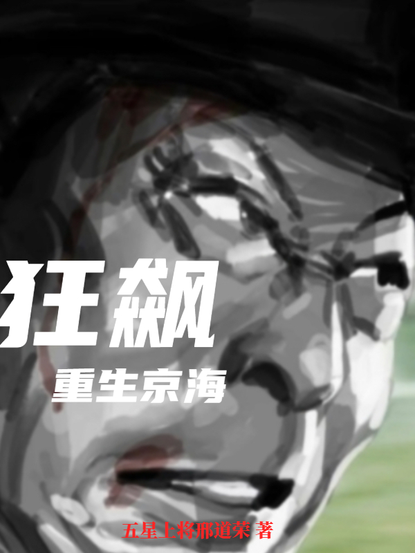 狂飆：重生京海