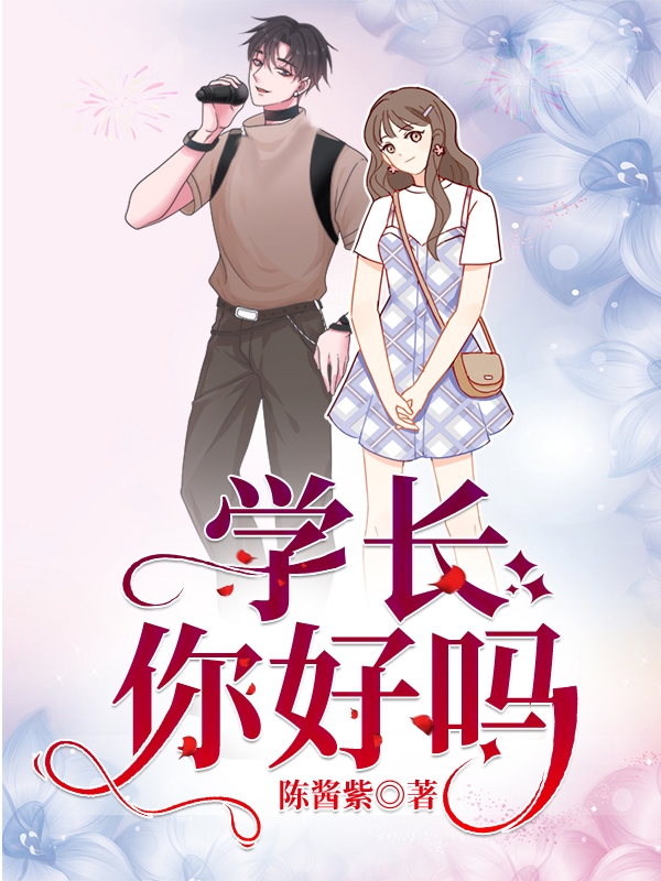 已完结小说学长你好吗全文免费阅读