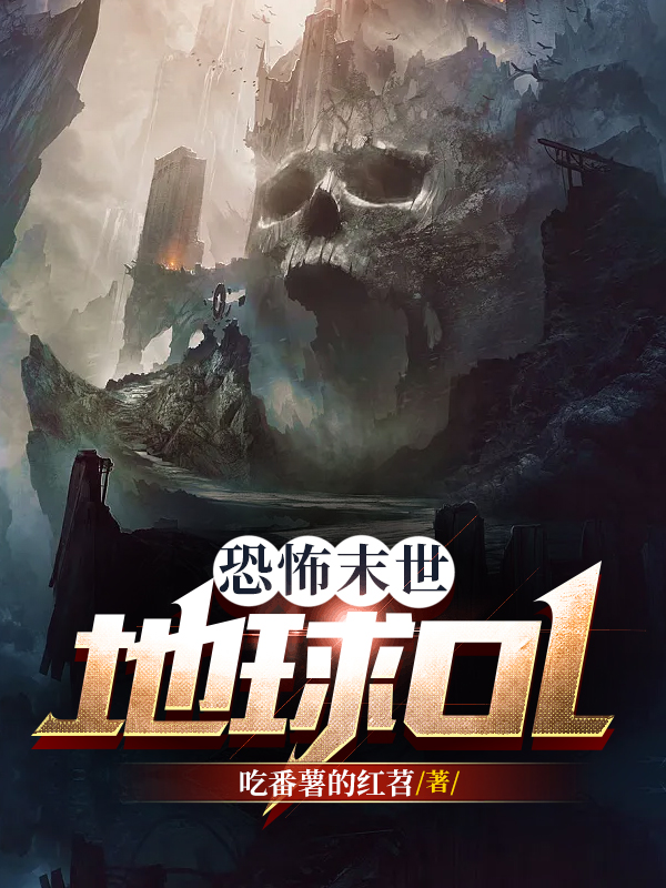 恐怖末世：地球OL