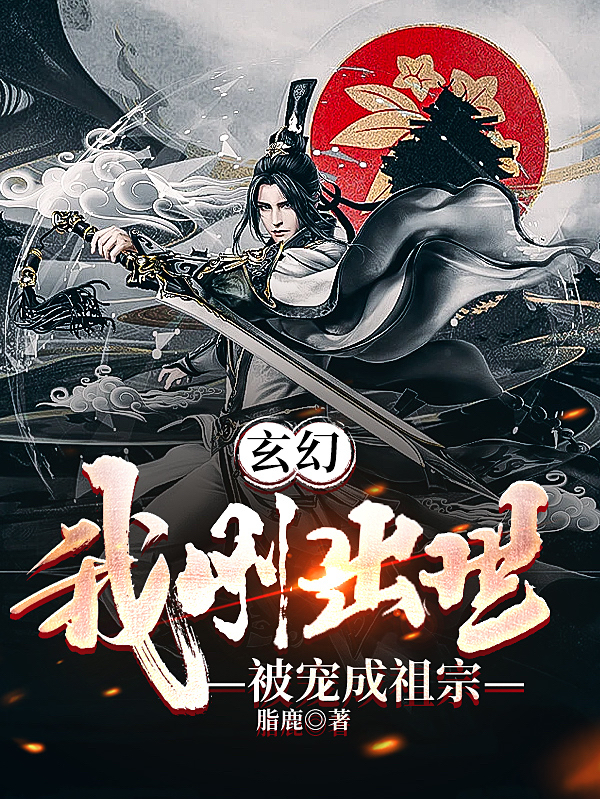 完整版《玄幻：我刚出世，被宠成祖宗》章节目录在线阅读-够力荐小说推荐网